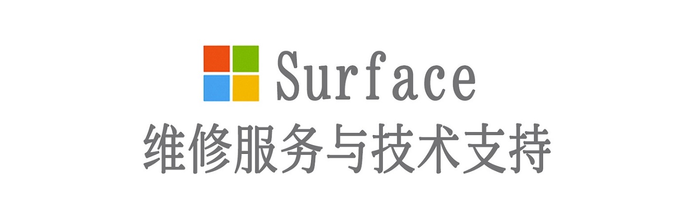 富顺surface产品维修服务中心