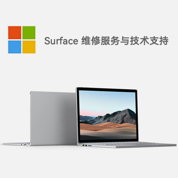 富顺surface产品维修服务电话